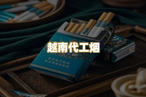 越南代工烟