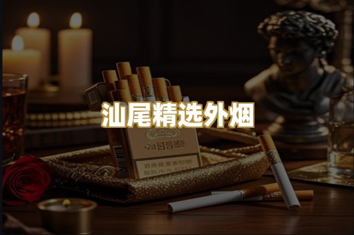汕尾精选外烟